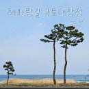 박가부대강릉 | 나홀로 동해안 해파랑길 국토대장정 ep5 강릉 ~ 고성