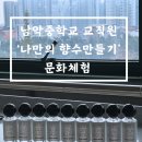 남악중학교 | [무안남악중학교 교직원 ‘나만의 향수만들기’ 문화체험 클래스후기] 목포출강 전남출강 무안출강 남악...