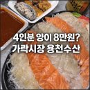 (주)지에스25 가락몰점 | 가락시장꽃게 보러 갔다가 찾은 가락시장횟집 용천수산 회 포장 후기