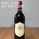 더 벨르 (The Belle) | [와인후기] 하이드 드 빌렌, 벨르 쿠진느 2019 (Hyde de villaine, Belle cousine 2019)