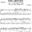 센과 치히로의 행방불명 ost 악보 - 언제나 몇번이라도 피아노 악보 이미지