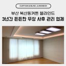 복산동-12 | 부산 복산동커튼 블라인드 3년간 든든한 무상 사후 관리 업체