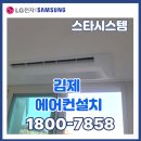 김제 오투타운하우스 삼성시스템에어컨설치 후기, 4마력 4대설치