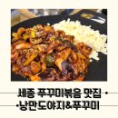 낭만도야지 | 불향 가득 쭈꾸미 세종밥집 낭만도야지&쭈꾸미 다녀온 후기