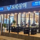 신선상회 - 청주시 상당구 청남로2190번길 16 | 신선상회