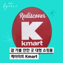 [괌] 대형 마트 쇼핑몰 케이마트 K마트 영업시간 쇼핑리스트 위치 여행 기념품 선물 화장실