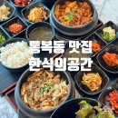불백시락국국수 | 평택 통복동 맛집 10,900원 푸짐한 점심특선 한식의 공간