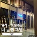 더글램호텔 | 밀라노 중앙역 호텔 후기. 더 글램 밀라노(The Glam Milano) 솔직 리뷰