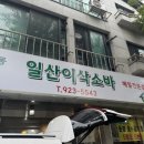 일산이삭소바