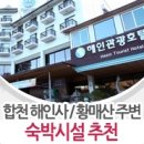 [경남/합천 숙박]합천 해인사 / 황매산 주변 숙박 추천 (해인사 관광호텔/오도산 황토펜션/각사뽈똥체험마을/채빈모텔) 이미지