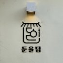 둔율담 | 군산 카페 추천 | 커피공방, 이성당, 둔율담 다녀온 후기