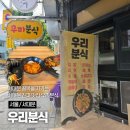 어서와분식 | [서울 서대문/홍제동 맛집] 우리분식