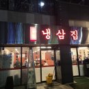 씨유 명지국제중흥점 | 명지냉삼집 부원냉삼집 국제신도시 맛집