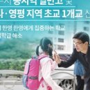 영평초교 이미지