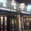 이팔상회 이미지