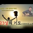 23살의 기도(지원이의 노래) | official lyric video | NEW CCM 신곡 | 기타 동영상 찬양 이미지