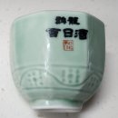 백일주