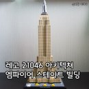 아주빌딩 | 레고 21046 아키텍쳐 엠파이어 스테이트 빌딩 조립 후기(Empire State Building)