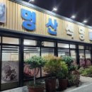 명산숯불구이 - 강릉시 성덕포남로168번안길 24-1 | 명산숯불구이