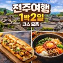 세븐일레븐전주아중산정점 | 전주 1박2일 여행코스 총정리 (한옥마을/맛집/카페까지)