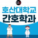 호산대학교 | 호산대학교 간호학과 대졸자전형 온라인 준비 후기