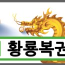 황룡복권 이미지