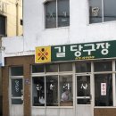남면당구장 이미지
