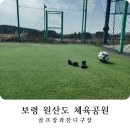 원산도 아이랑 놀기 좋은 체육공원과 골프연습장, 자전거 타러 가볼 만한 곳
