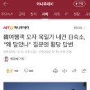 韓여행객 오자 욱일기 내건 日숙소, "왜 달았나" 질문엔 황당 답변 이미지