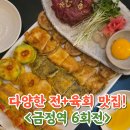 군포-산본-2013 | 금정역맛집 6회전 막걸리 육회세트 후기