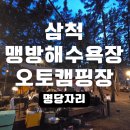 개구멍 | 동해 바닷가 캠핑장 추천 '삼척 맹방비치 오토캠핑장' 취사 가능 해수욕장