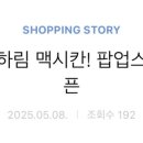 하림 맥시칸치킨 이미지