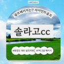 솔라고cc 충남 태안 골프장 1박2일 라운딩 패키지 안내