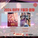 펀스테이 게스트하우스 | 2024 BIFF 부산국제영화제 1일차 후기 (10/3) - &lt;스포트라이트는 나의 것&gt;, &lt;아이미타가이&gt; (부국제...