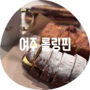 롤링핀 여주점 | 여주 롤링핀 / 빵이 맛있는 여주 대형 베이커리카페 메이데이 옆 카페 여주 아울렛 주변