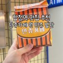 원만쥬벌판 이미지