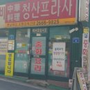 제일중화요리 이미지