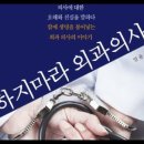 하지마라 외과의사, 서전의 기도,엄윤, 충수돌기염, 응급수술, 봉직의, 병원, 바이탈, 혈복강, 농축 적혈구 이미지