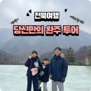 쉬어가삼(례:) | 전북여행 &#39;당신만의 완주&#39; 투어 후기