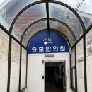 승보한의원 이미지