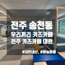 전주] 키즈카페 대관 우리끼리 송천점, 하늘마을 무인 키즈카페 내부모습 내돈내산