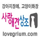 함양제일장례식장 | 애견상조 반려동물장례식장, 애견화장터, 반려견장례식장, 고양이장례식장에 남겨진 장례후기 알아보기.