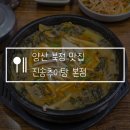 북정중앙로 | 양산 북정 맛집 진송추어탕 본점, 복날 여름 몸보신 음식 추천