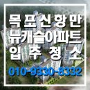 목포입주청소전문업체 목포 신항만 뉴캐슬아파트 입주청소 깨끗한환경의 후기입니다❤️
