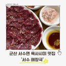 서수 | 전주근교 찐 로컬맛집, 웨이팅은 필수! 군산 서수해장국 솔직 후기