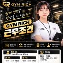 [시흥대야역] 짐리치 이번에 여자 트레이너 딱 1분만 모십니다!(수업료50~60%) 이미지