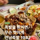 본족발 | 홍대 연남동 맛집 연남족발1987 치킨 같은 튀김족발 먹어본 연남동 족발 후기