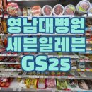 GS25 영남대병원점 | 영남대학교병원 편의점 비교 세븐일레븐 vs GS25