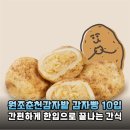줄 서서 먹던 춘천 감자빵를 집에서 냉동으로 쟁여둔 후기