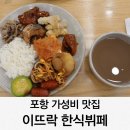 인덕로 | 포항 가성비 맛집 한식뷔페 이뜨락 내돈내산 솔직후기